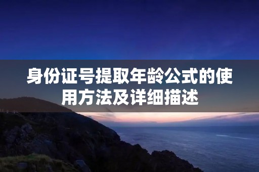 身份证号提取年龄公式的使用方法及详细描述