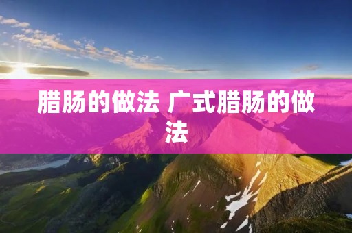 腊肠的做法 广式腊肠的做法