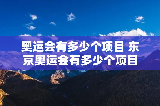 奥运会有多少个项目 东京奥运会有多少个项目
