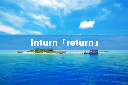 inturn「return」