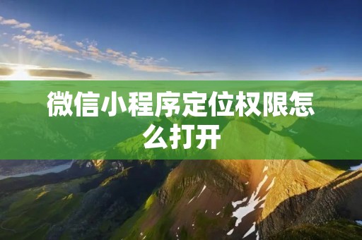 微信小程序定位权限怎么打开
