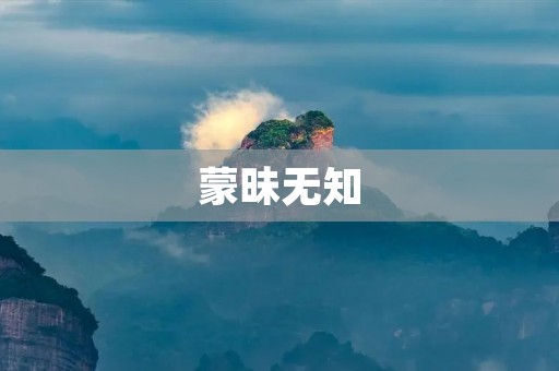 蒙昧无知:一个让人悲哀的现象