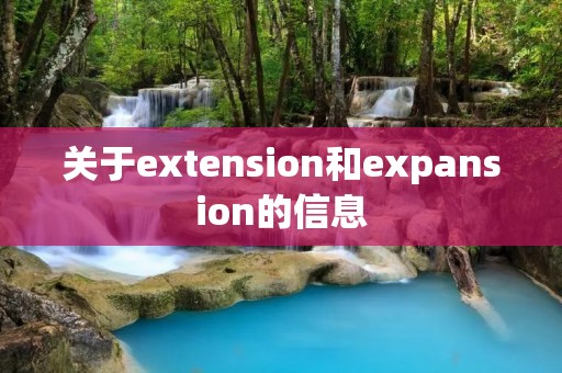 关于extension和expansion的信息