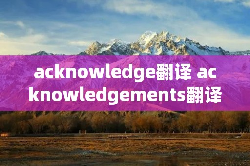acknowledge翻译 acknowledgements翻译
