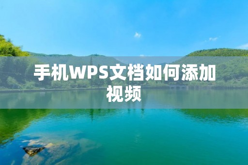 手机WPS文档如何添加视频