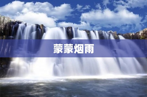 蒙蒙烟雨:古韵与浪漫的交织