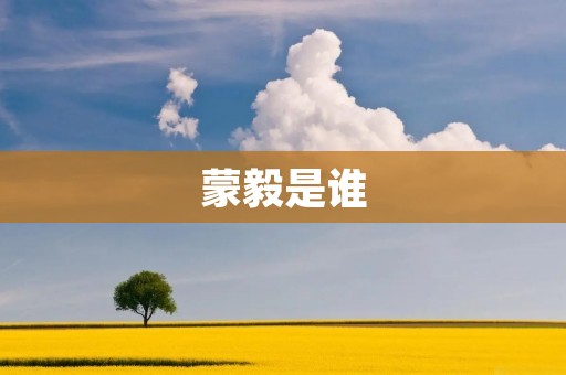 蒙毅是谁