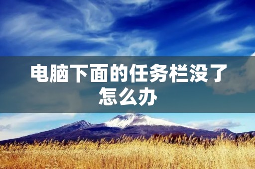 电脑下面的任务栏没了怎么办