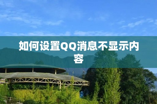 如何设置QQ消息不显示内容