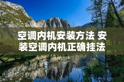 空调内机安装方法 安装空调内机正确挂法 空调内机安装方法 安装空调内机正确挂法