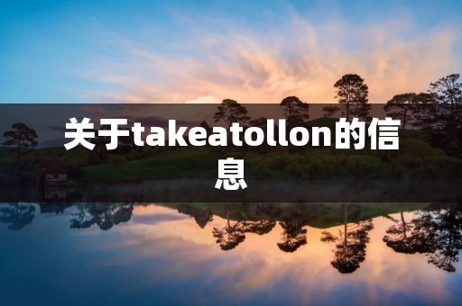 关于takeatollon的信息