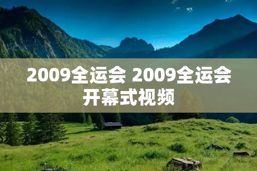 2009全运会 2009全运会开幕式视频 2009全运会 2009全运会开幕式视频