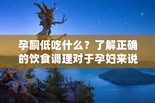 孕酮低吃什么?了解正确的饮食调理对于孕妇来说至关重要。本文将为您详细介绍低孕酮时应该采取的饮食建议。孕酮是一种重要的孕激素,对维持妊娠和胎儿健康发育起着至关重要的作用。如果孕酮水平低,可能会对孕妇和胎儿的健康产生负面影响。因此,了解如何通过饮食来提高孕酮水平非常重要。