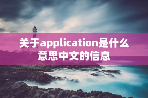 关于application是什么意思中文的信息