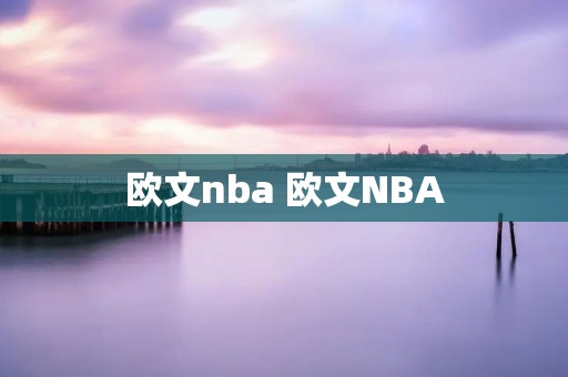 欧文nba 欧文NBA