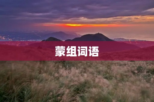 蒙组词语:培养孩子创造力的有效方法
