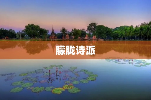 朦胧诗派:迷雾中的诗意探索