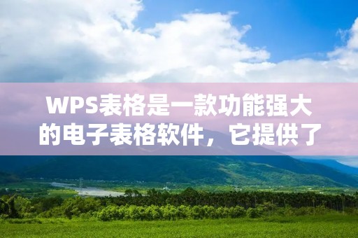 WPS表格是一款功能强大的电子表格软件,它提供了丰富的功能和工具,方便用户进行数据处理和分析。其中,下拉递增是一项非常实用的功能,可以帮助用户快速生成递增的数字序列。本文将详细描述如何使用WPS表格实现数字的下拉递增,并提供相关操作步骤和注意事项。