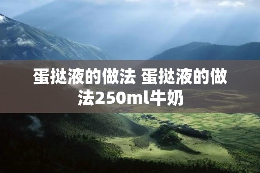 蛋挞液的做法 蛋挞液的做法250ml牛奶 蛋挞液的做法 蛋挞液的做法250ml牛奶