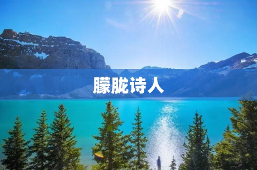 朦胧诗人:迷离的灵魂与深邃的笔墨