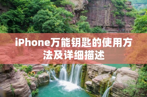 iPhone万能钥匙的使用方法及详细描述
