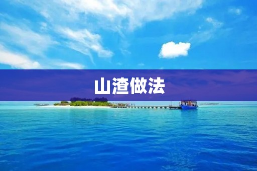 山渣做法：美味佳肴的制作秘籍