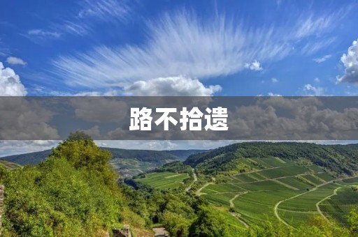 路不拾遗：社会文明的体现