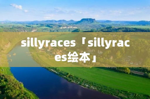 sillyraces「sillyraces绘本」