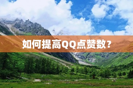 如何提高QQ点赞数?
