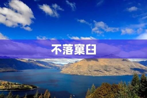 不落窠臼：打破常规的创新与突破