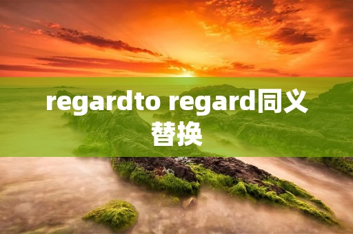 regardto regard同义替换