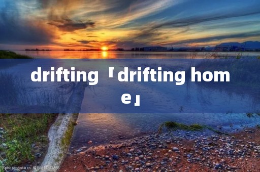 drifting「drifting home」 drifting「drifting home」