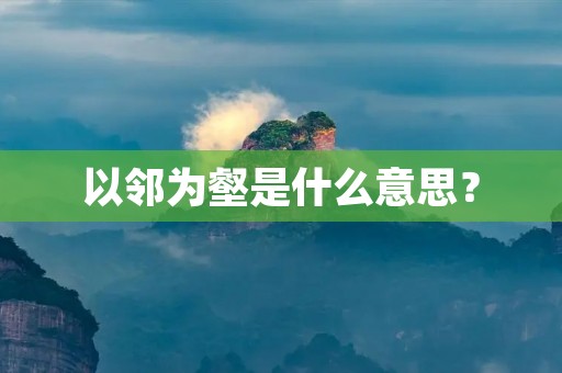 以邻为壑是什么意思？