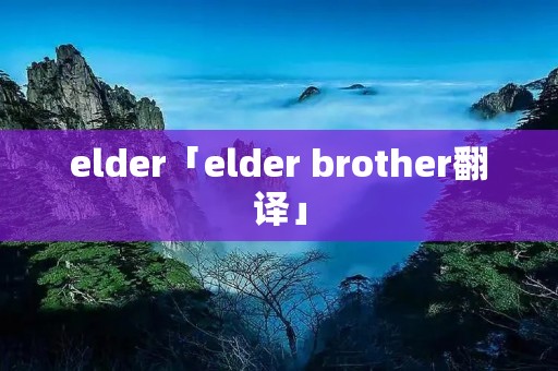 elder「elder brother翻译」