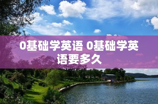 0基础学英语 0基础学英语要多久