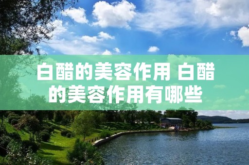 白醋的美容作用 白醋的美容作用有哪些