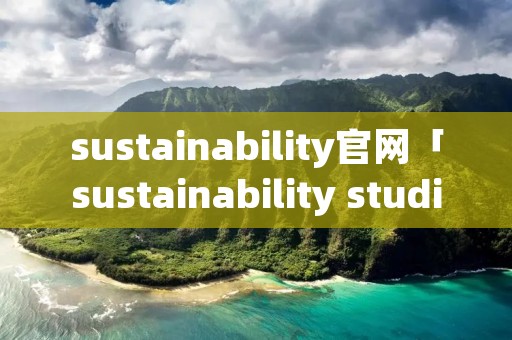 sustainability官网「sustainability studies」
