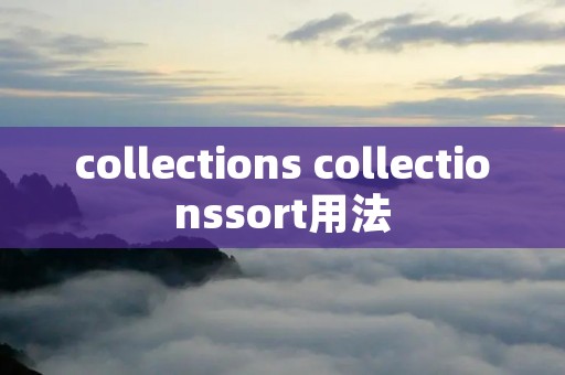 collections collectionssort用法 collections collectionssort用法