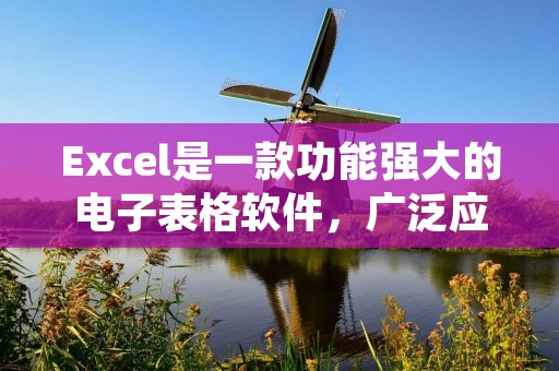 Excel是一款功能强大的电子表格软件,广泛应用于数据分析、统计、排序等工作中。在Excel中,排名函数可以帮助我们快速计算出数据的排名顺序,方便我们进行比较和分析。本文将详细介绍如何使用Excel的排名函数。
