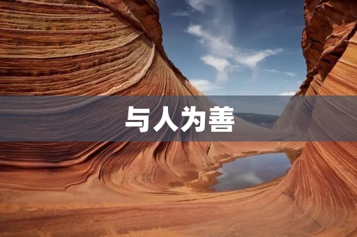 与人为善：传递温暖的力量