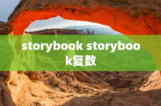 storybook storybook复数