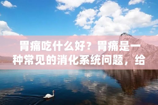 胃痛吃什么好?胃痛是一种常见的消化系统问题,给人们带来不适和困扰。在面对胃痛时,正确的饮食选择可以帮助缓解症状,提供舒适感和加速康复。本文将为您介绍一些适合胃痛患者的食物,帮助您更好地应对胃痛问题。