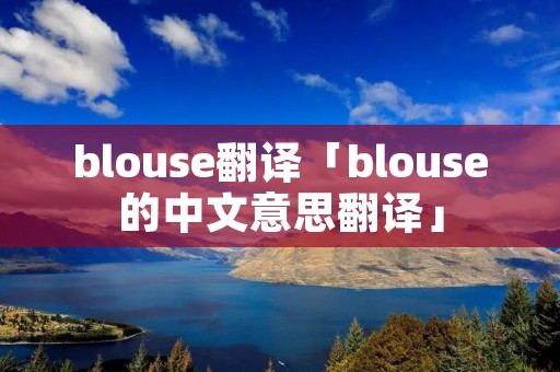 blouse翻译「blouse的中文意思翻译」