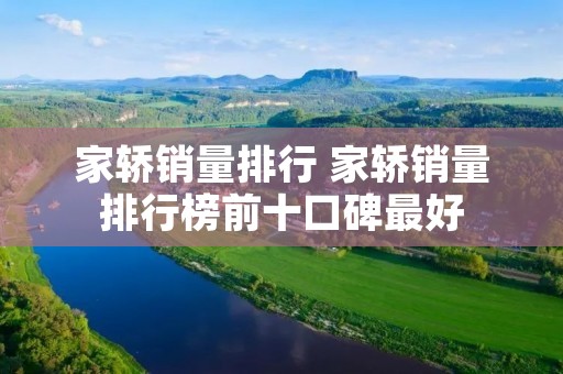 家轿销量排行 家轿销量排行榜前十口碑最好