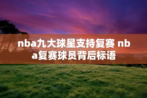 nba九大球星支持复赛 nba复赛球员背后标语