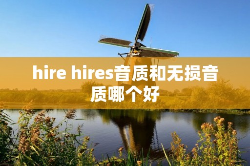 hire hires音质和无损音质哪个好