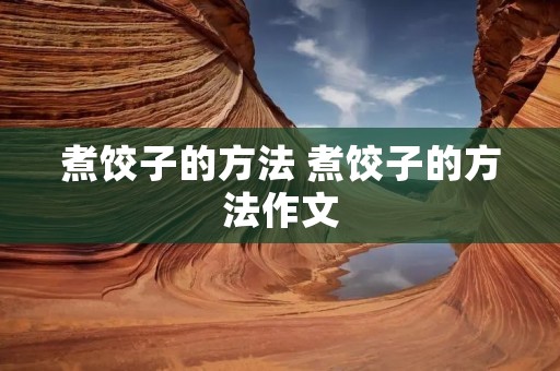煮饺子的方法 煮饺子的方法作文