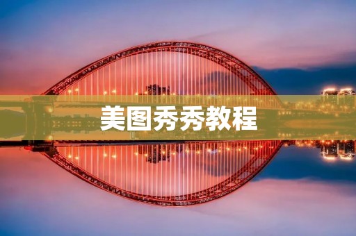 美图秀秀教程:将照片转换成漫画效果