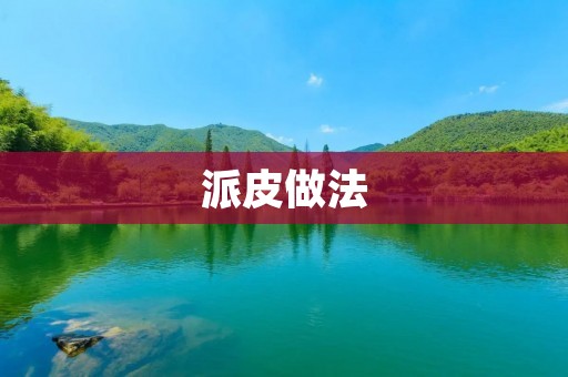 派皮做法：如何制作完美的派皮