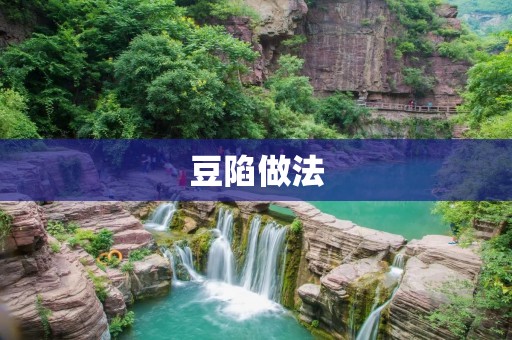 豆陷做法:美味可口的家常豆陷制作指南 豆陷做法:美味可口的家常豆陷制作指南
